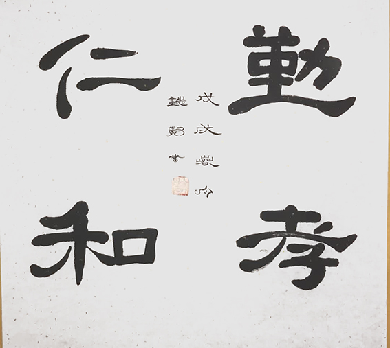 来信霞作品 《勤孝仁和》